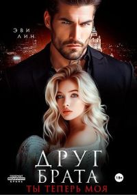 Обложка книги «Друг брата. Ты теперь моя»