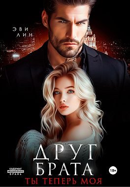 Обложка книги «Друг брата. Ты теперь моя»