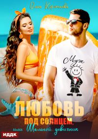 Обложка книги «Любовь под солнцем, или Шальной девичник»
