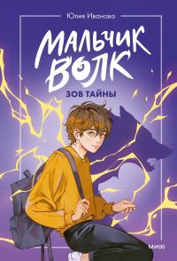 Обложка книги «Зов тайны»
