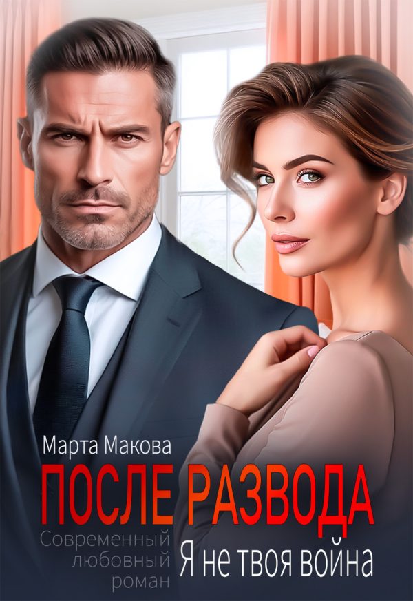 Обложка книги «После развода. Я не твоя война»