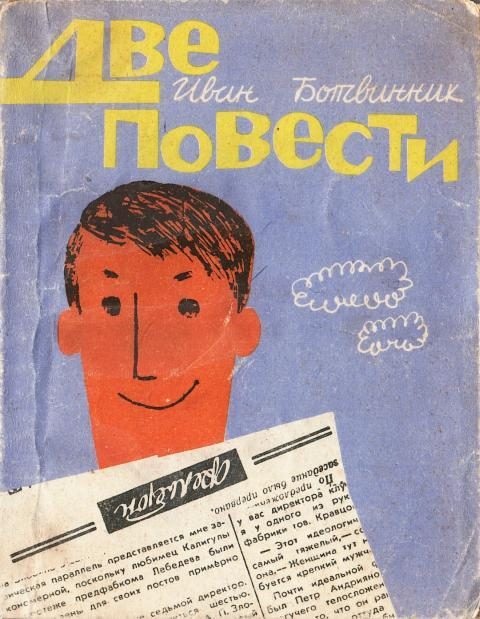 Обложка книги «Две повести»