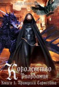 Обложка книги «Принцесса Сарнгейта. Часть 1»
