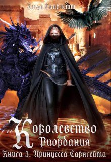 Обложка книги «Принцесса Сарнгейта. Часть 1»