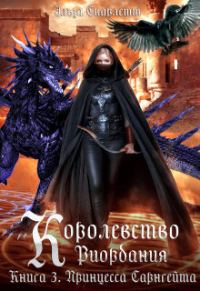 Обложка книги «Принцесса Сарнгейта. Часть 2»