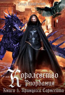 Обложка книги «Принцесса Сарнгейта. Часть 2»