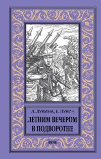 Обложка книги «Летним вечером в подворотне»