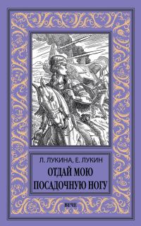 Обложка книги «Отдай мою посадочную ногу»