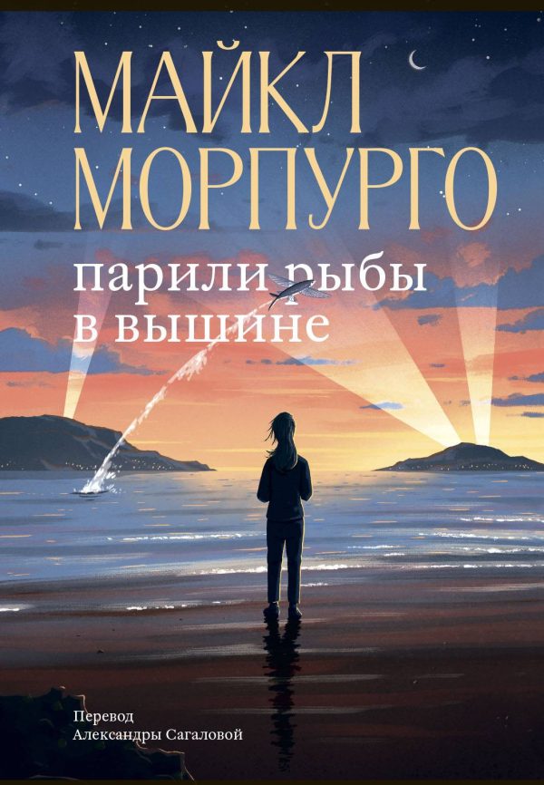 Обложка книги «Парили рыбы в вышине»
