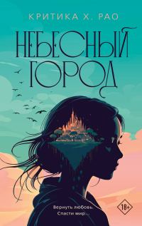 Обложка книги «Небесный город»