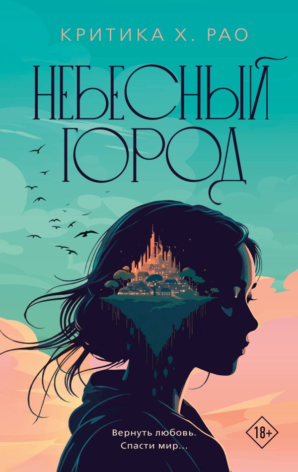 Обложка книги «Небесный город»