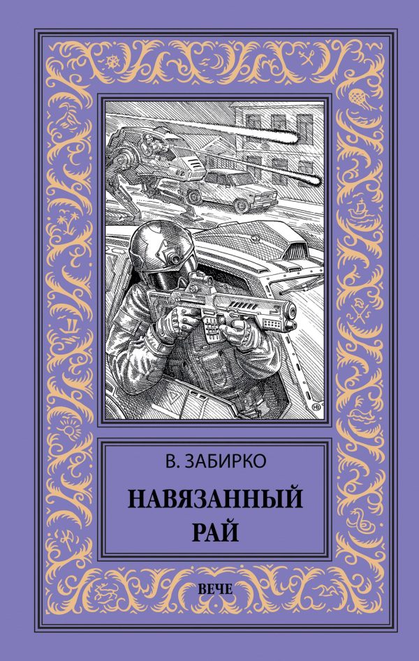 Обложка книги «Навязанный рай»