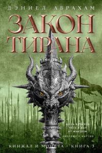 Обложка книги «Закон тирана»