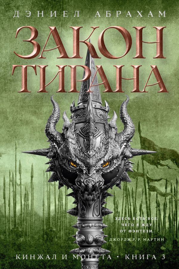 Обложка книги «Закон тирана»