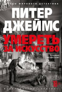 Обложка книги «Умереть за искусство»