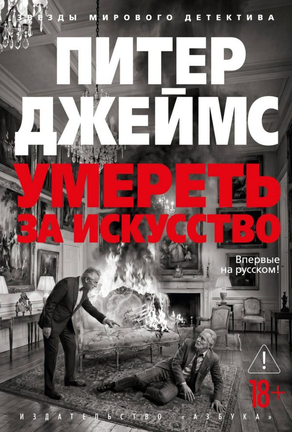 Обложка книги «Умереть за искусство»