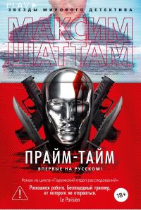 Обложка книги «Прайм-тайм»