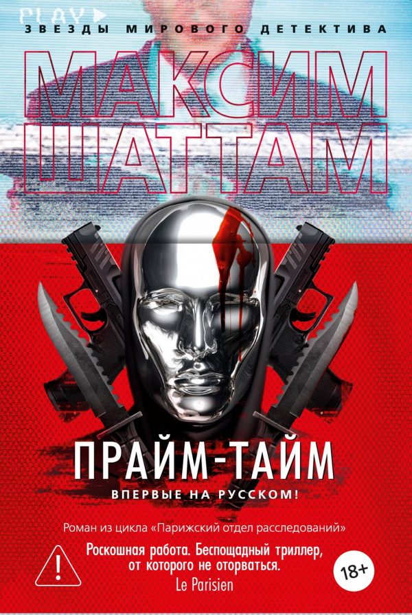 Обложка книги «Прайм-тайм»