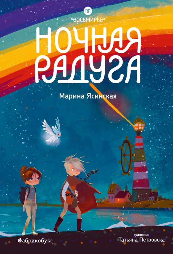 Обложка книги «Ночная радуга»