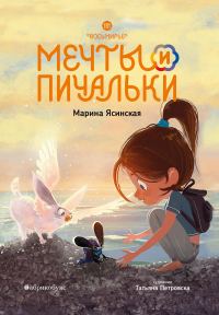 Обложка книги «Мечты и пичальки»