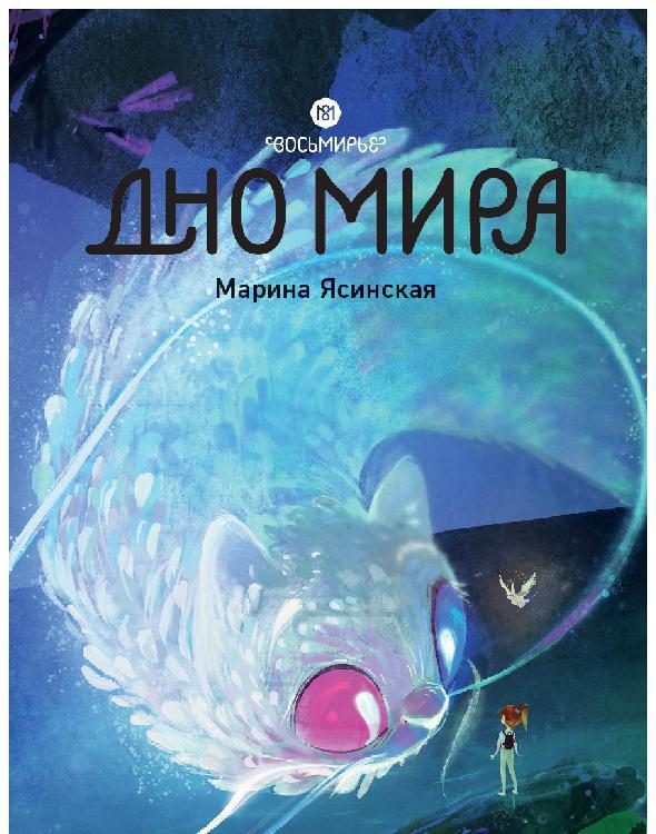 Обложка книги «Дно мира»