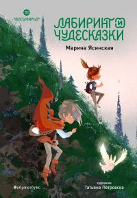 Обложка книги «Лабиринт и чудесказки»