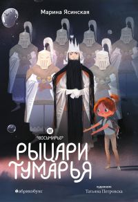 Обложка книги «Рыцари Тумарья»