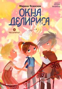 Обложка книги «Окна Делириса»