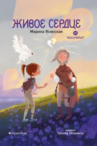 Обложка книги «Живое сердце»
