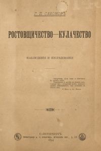 Обложка книги «Ростовщичество - кулачество»