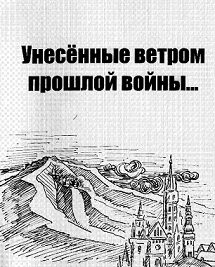 Обложка книги «Унесенные ветром прошлой войны…»