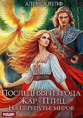 Обложка книги «Последняя из рода Жар-Птиц. На перепутье миров»