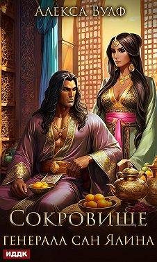 Обложка книги «Сокровище генерала сан Ялина»