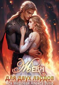 Обложка книги «Жена для двух лэрдов»