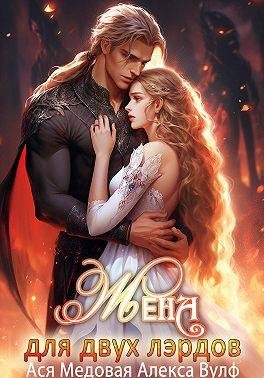 Обложка книги «Жена для двух лэрдов»
