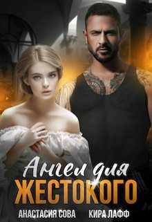 Обложка книги «Ангел для жестокого»