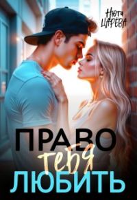Обложка книги «Право тебя любить»