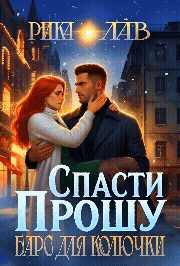 Обложка книги «Прошу спасти, или Барс для Колючки»