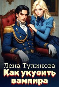 Обложка книги «Как укусить вампира»