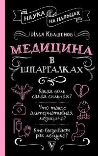 Обложка книги «Медицина в шпаргалках»