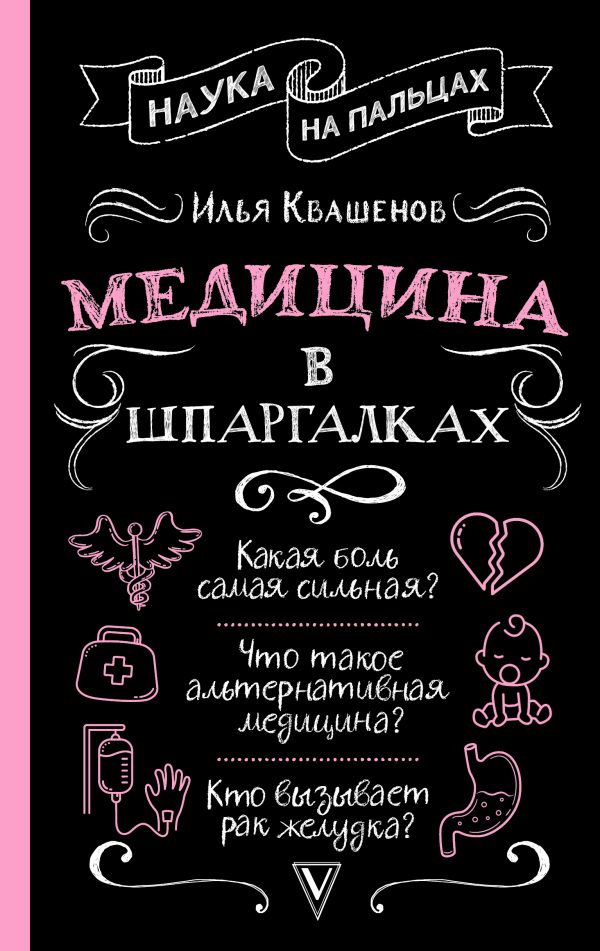 Обложка книги «Медицина в шпаргалках»