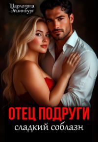 Обложка книги «Отец подруги. Сладкий соблазн»