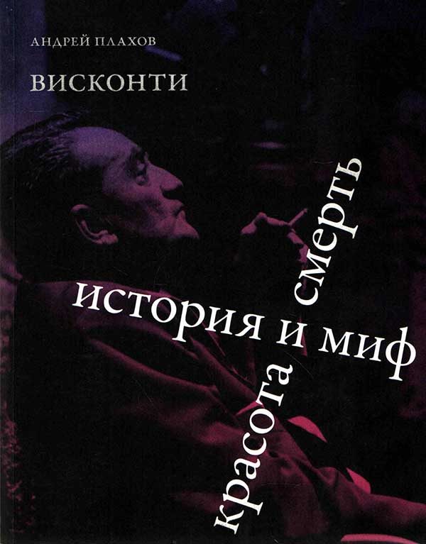 Обложка книги «Висконти. История и миф. Красота и смерть»