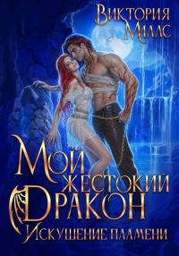 Обложка книги «Мой жестокий Дракон. Искушение пламени»