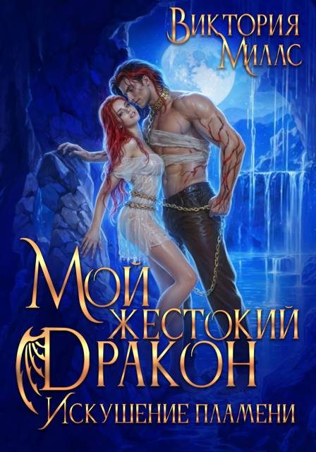 Обложка книги «Мой жестокий Дракон. Искушение пламени»