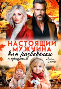 Обложка книги «Настоящий мужчина для разведёнки с прицепом»