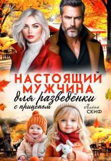 Обложка книги «Настоящий мужчина для разведёнки с прицепом»