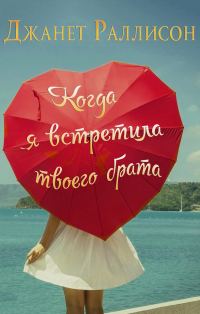 Обложка книги «Когда я встретила твоего брата»