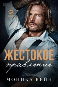 Обложка книги «Жестокое правление»