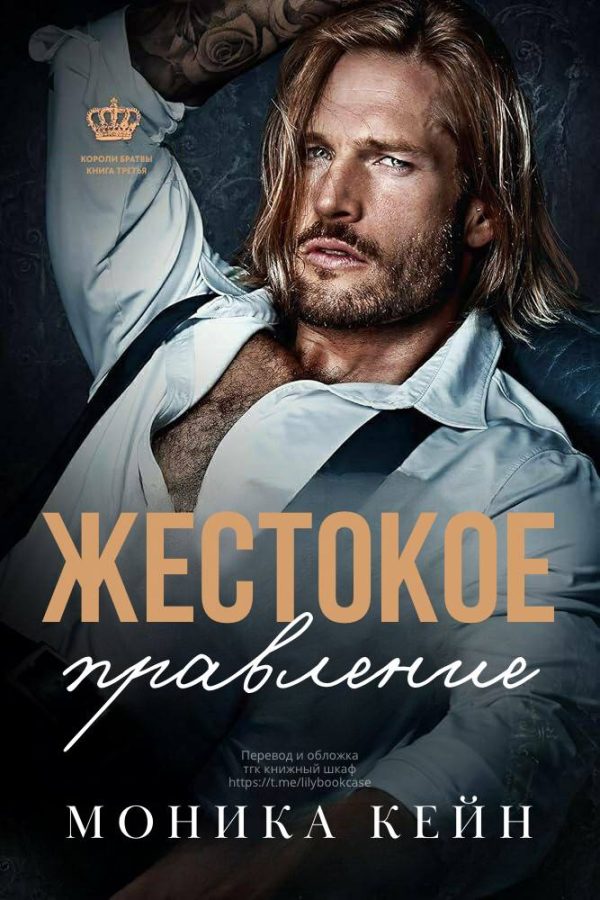 Обложка книги «Жестокое правление»